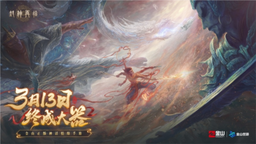 《封神再臨》天道重啟，再續(xù)情緣！
