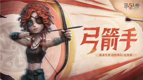 《第五人格》全新求生者角色弓箭手上線共研服！