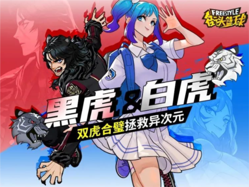 《街頭籃球》黑虎＆白虎，雙虎合璧拯救億次元