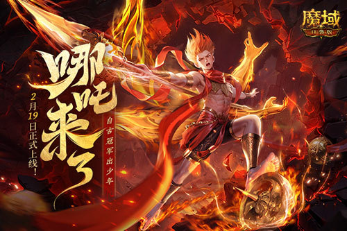 《魔域口袋版》哪吒來了！為亞特大陸注入顛覆性戰(zhàn)力與不屈精神