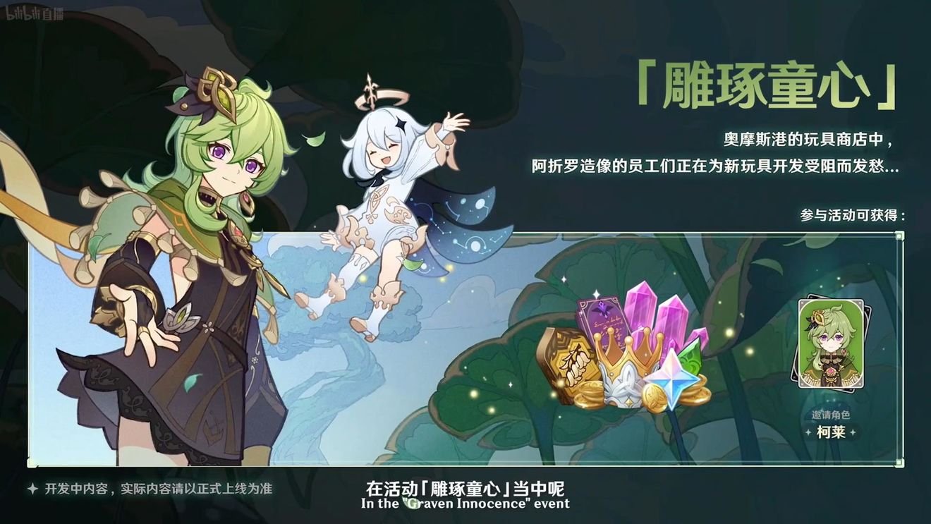 《原神》3.0版本即將到來(lái)，須彌開(kāi)放，草系反應(yīng)登場(chǎng)，鐘離復(fù)刻！
