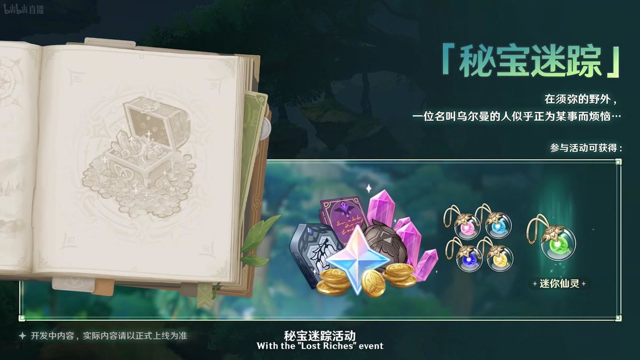 《原神》3.0版本即將到來(lái)，須彌開放，草系反應(yīng)登場(chǎng)，鐘離復(fù)刻！